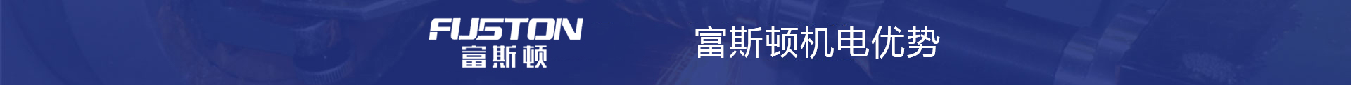 富斯頓機電
